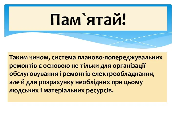 Таким чином, система планово-попереджувальних ремонтів є основою не тільки для організації обслуговування і