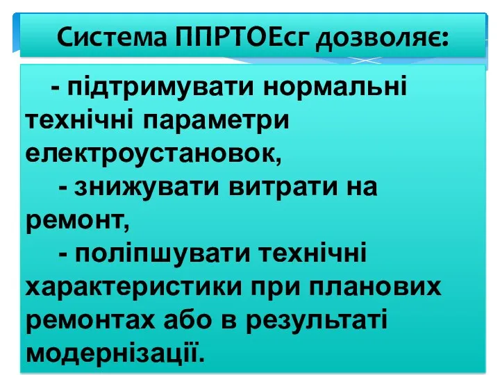 Система ППРТОЕсг дозволяє: - підтримувати нормальні технічні параметри електроустановок, - знижувати витрати на