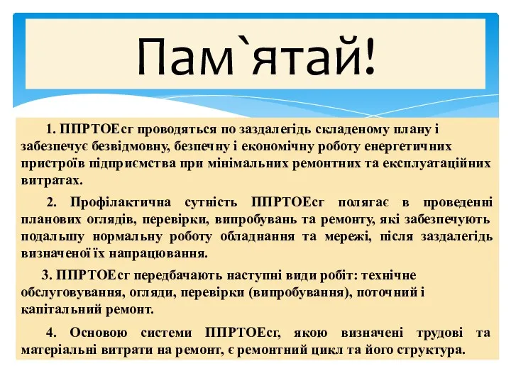 Пам`ятай! 1. ППРТОЕсг проводяться по заздалегідь складеному плану і забезпечує безвідмовну, безпечну і