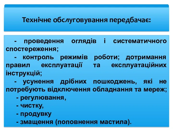 Технічне обслуговування передбачає: - проведення оглядів і систематичного спостереження; - контроль режимів роботи;