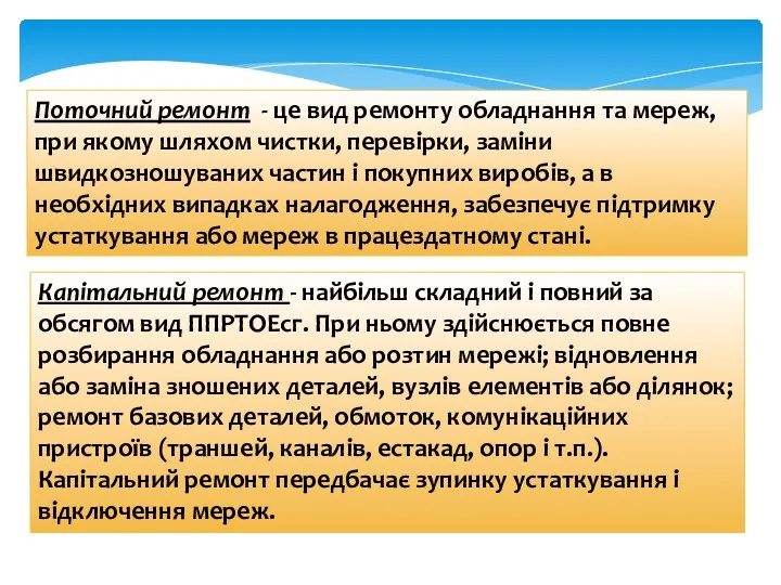 Поточний ремонт - це вид ремонту обладнання та мереж, при якому шляхом чистки,