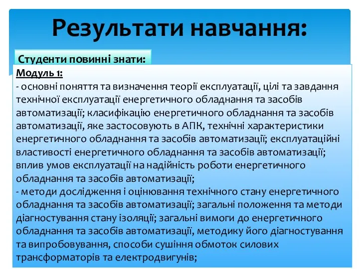 Результати навчання: Студенти повинні знати: Модуль 1: - основні поняття та визначення теорії