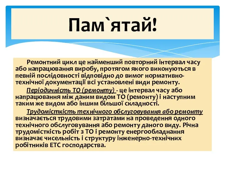 Ремонтний цикл це найменший повторний інтервал часу або напрацювання виробу, протягом якого виконуються