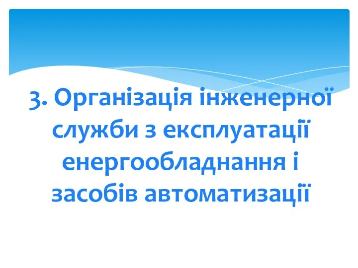 3. Організація інженерної служби з експлуатації енергообладнання і засобів автоматизації