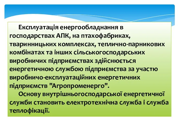 Експлуатація енергообладнання в господарствах АПК, на птахофабриках, тваринницьких комплексах, теплично-парникових комбінатах та інших