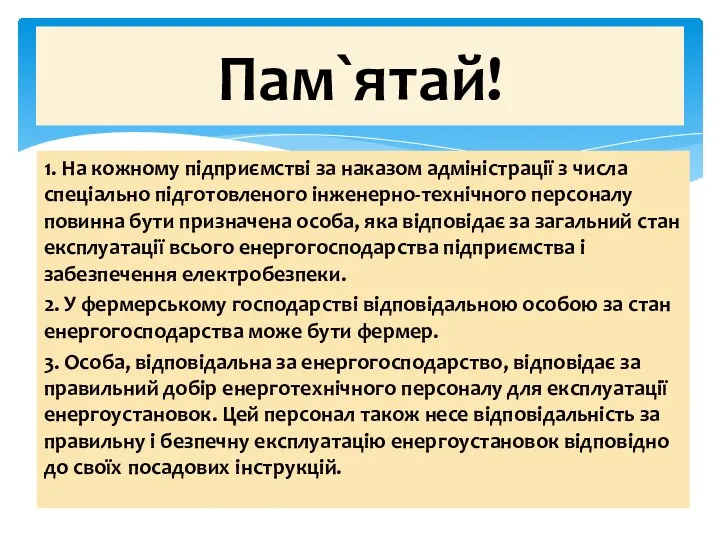 1. На кожному підприємстві за наказом адміністрації з числа спеціально підготовленого інженерно-технічного персоналу