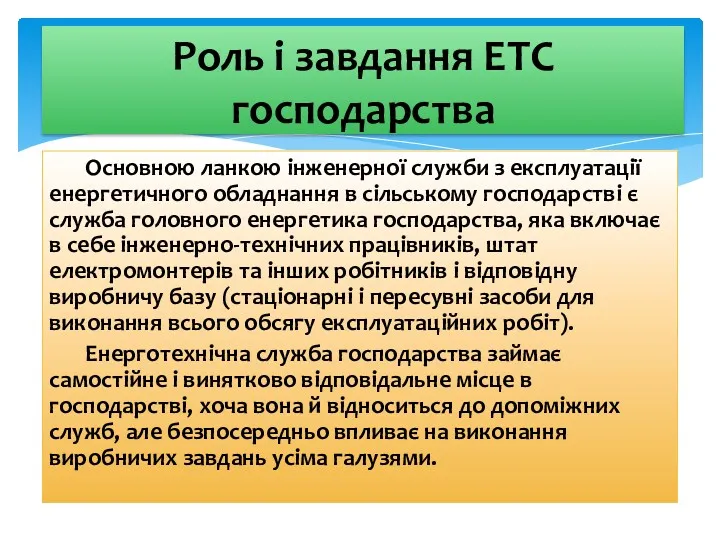 Основною ланкою інженерної служби з експлуатації енергетичного обладнання в сільському господарстві є служба