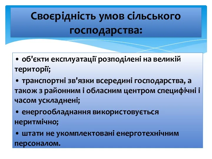 • об'єкти експлуатації розподілені на великій території; • транспортні зв'язки всередині господарства, а