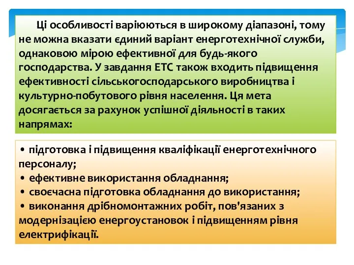 Ці особливості варіюються в широкому діапазоні, тому не можна вказати єдиний варіант енерготехнічної