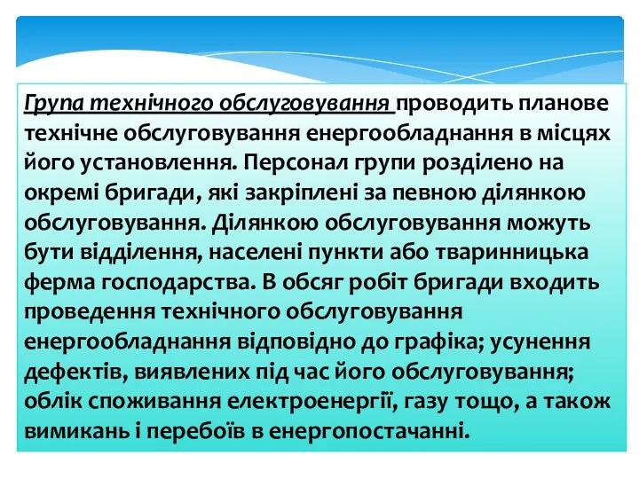 Група технічного обслуговування проводить планове технічне обслуговування енергообладнання в місцях його установлення. Персонал