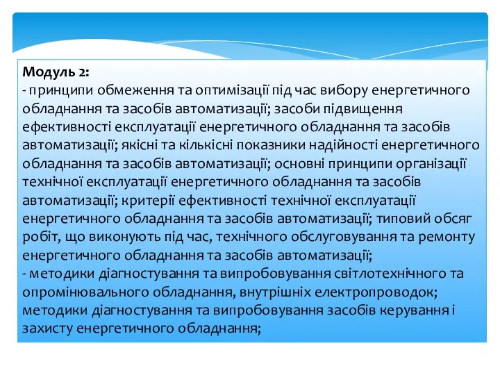 Модуль 2: - принципи обмеження та оптимізації під час вибору енергетичного обладнання та