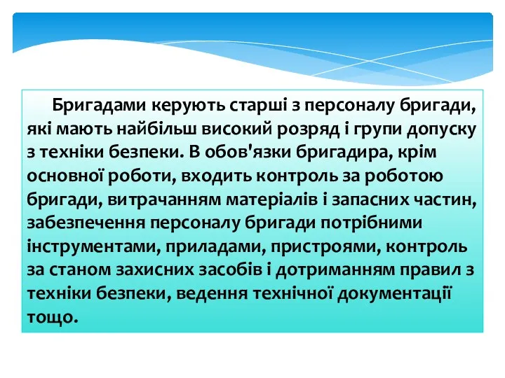 Бригадами керують старші з персоналу бригади, які мають найбільш високий розряд і групи