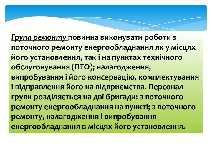 Група ремонту повинна виконувати роботи з поточного ремонту енергообладнання як у місцях його