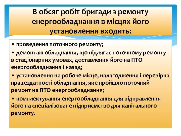 • проведення поточного ремонту; • демонтаж обладнання, що підлягає поточному ремонту в стаціонарних