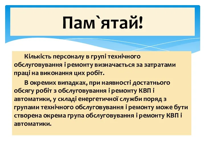 Кількість персоналу в групі технічного обслуговування і ремонту визначається за затратами праці на