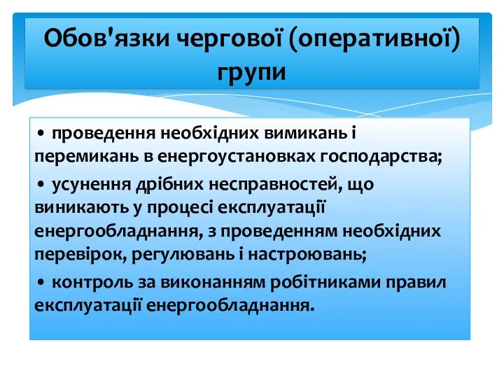 • проведення необхідних вимикань і перемикань в енергоустановках господарства; • усунення дрібних несправностей,