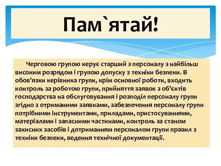 Черговою групою керує старший з персоналу з найбільш високим розрядом і групою допуску