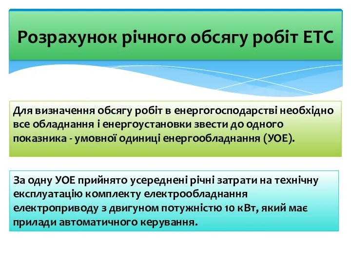 Для визначення обсягу робіт в енергогосподарстві необхідно все обладнання і енергоустановки звести до