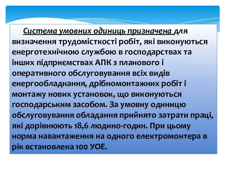 Система умовних одиниць призначена для визначення трудомісткості робіт, які виконуються енерготехнічною службою в