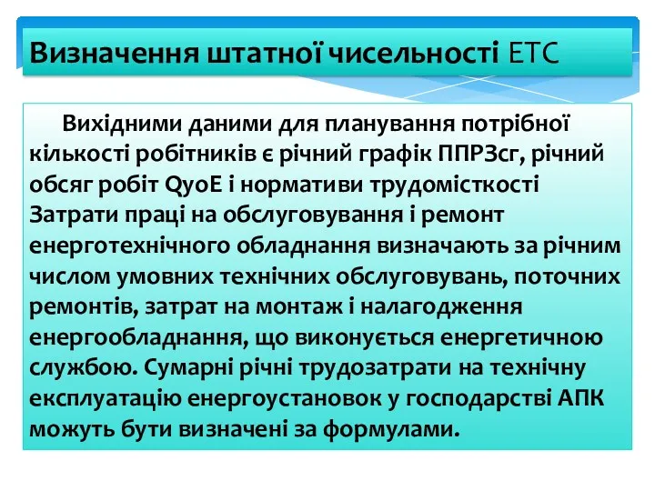 Визначення штатної чисельності ETC Вихідними даними для планування потрібної кількості робітників є річний