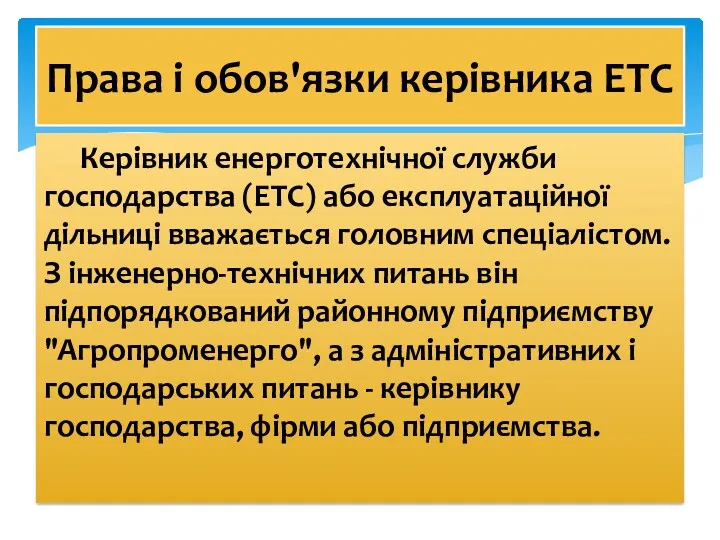 Керівник енерготехнічної служби господарства (ETC) або експлуатаційної дільниці вважається головним спеціалістом. З інженерно-технічних