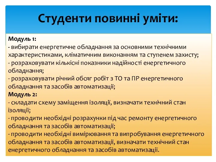 Студенти повинні уміти: Модуль 1: - вибирати енергетичне обладнання за основними технічними характеристиками,