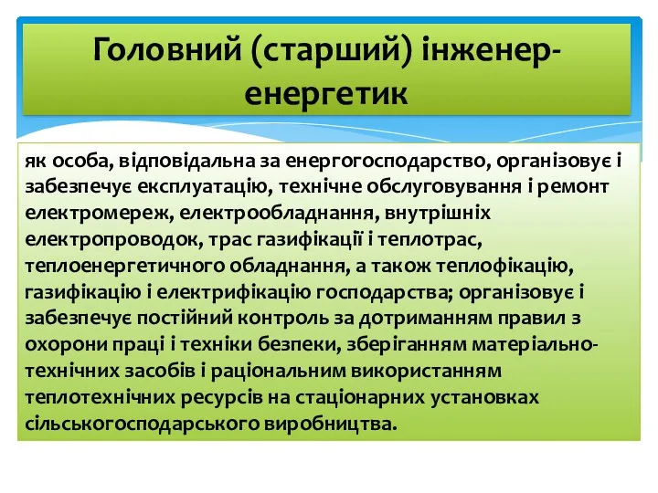 як особа, відповідальна за енергогосподарство, організовує і забезпечує експлуатацію, технічне обслуговування і ремонт