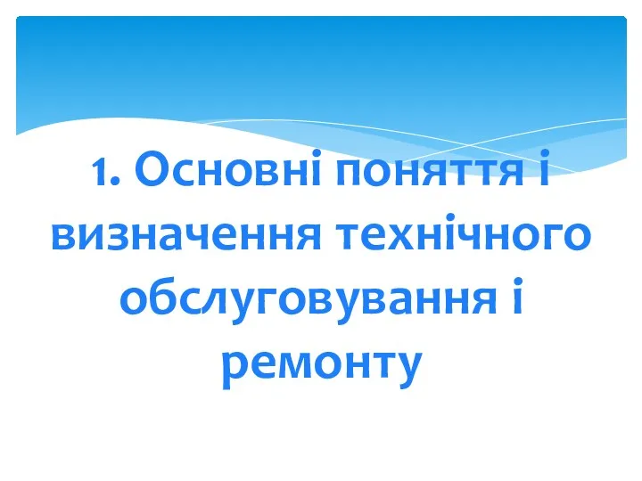 1. Основні поняття і визначення технічного обслуговування і ремонту