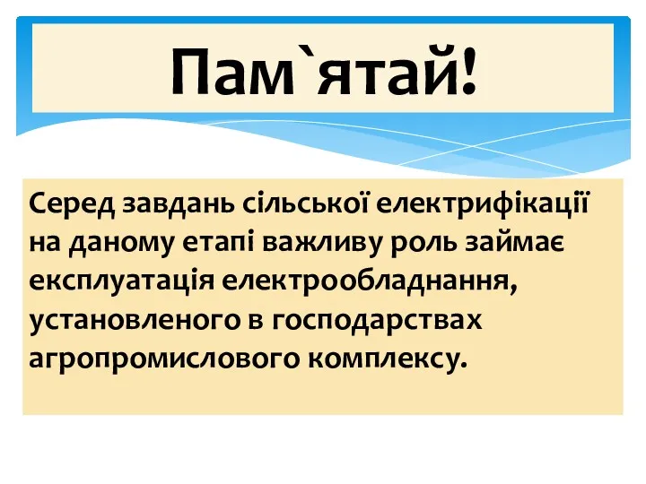 Серед завдань сільської електрифікації на даному етапі важливу роль займає експлуатація електрообладнання, установленого