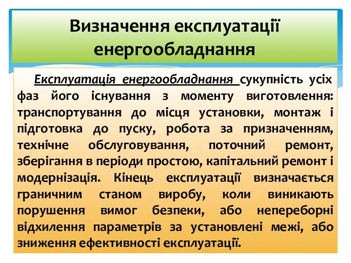 Визначення експлуатації енергообладнання Експлуатація енергообладнання сукупність усіх фаз його існування з моменту виготовлення: