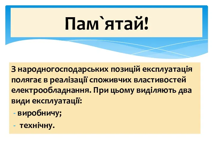 З народногосподарських позицій експлуатація полягає в реалізації споживчих властивостей електрообладнання. При цьому виділяють