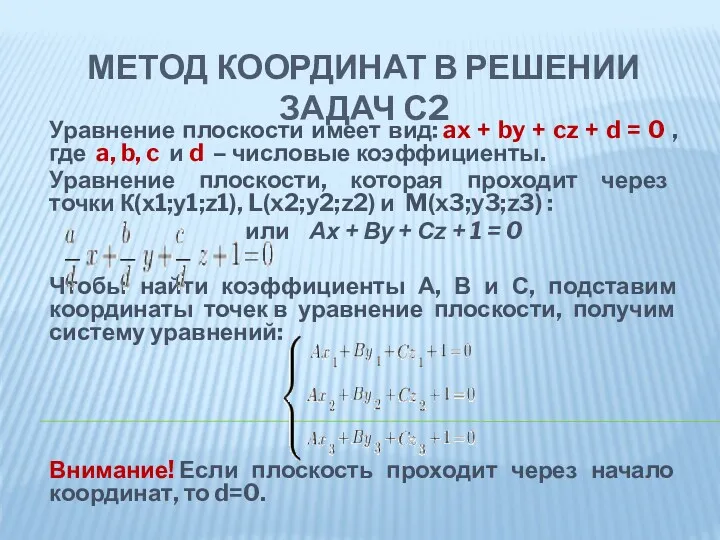 МЕТОД КООРДИНАТ В РЕШЕНИИ ЗАДАЧ С2 Уравнение плоскости имеет вид: