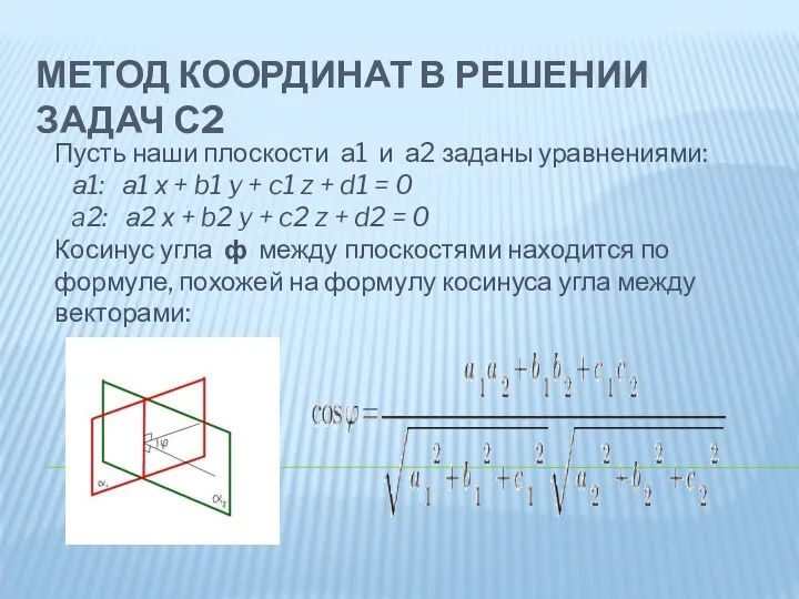 МЕТОД КООРДИНАТ В РЕШЕНИИ ЗАДАЧ С2 Пусть наши плоскости а1