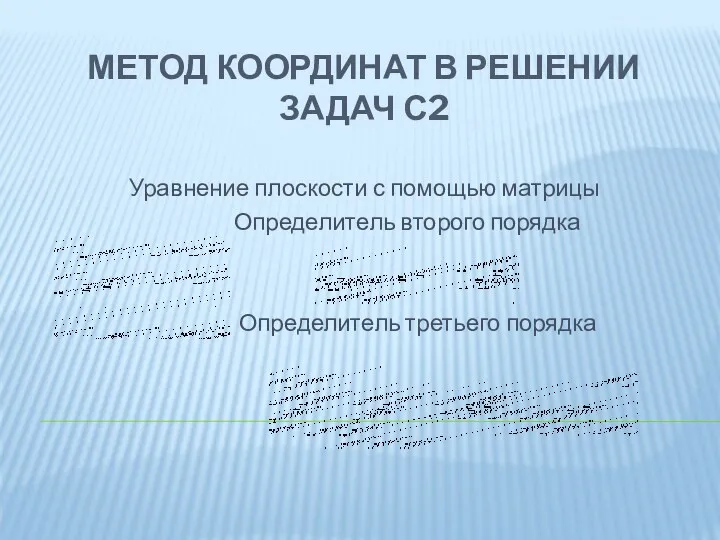 МЕТОД КООРДИНАТ В РЕШЕНИИ ЗАДАЧ С2 Уравнение плоскости с помощью