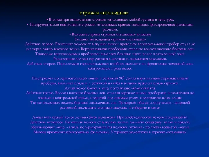 стрижка «итальянка» • Волосы при выполнении стрижки «итальянка»: любой густоты и текстуры. •