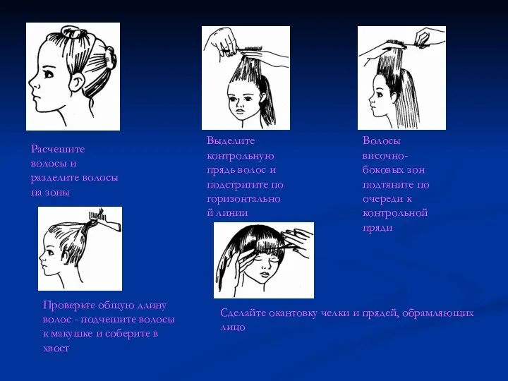 Расчешите волосы и разделите волосы на зоны Выделите контрольную прядь волос и подстригите