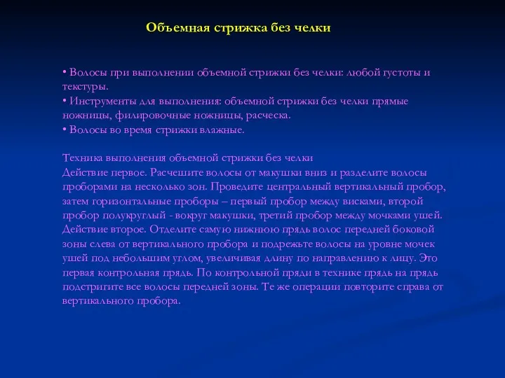 Объемная стрижка без челки • Волосы при выполнении объемной стрижки