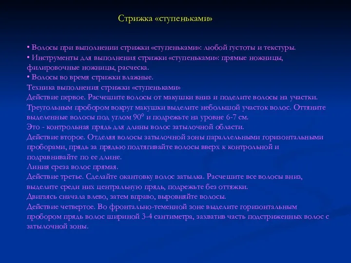 Стрижка «ступеньками» • Волосы при выполнении стрижки «ступеньками»: любой густоты