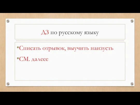 ДЗ по русскому языку Списать отрывок, выучить наизусть СМ. далеее