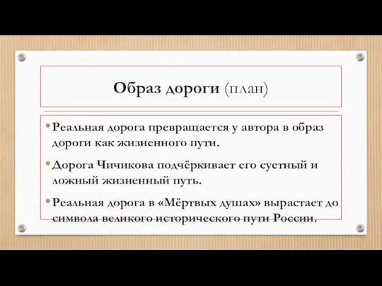 Образ дороги (план) Реальная дорога превращается у автора в образ