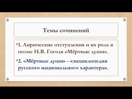 Темы сочинений 1. Лирические отступления и их роль в поэме