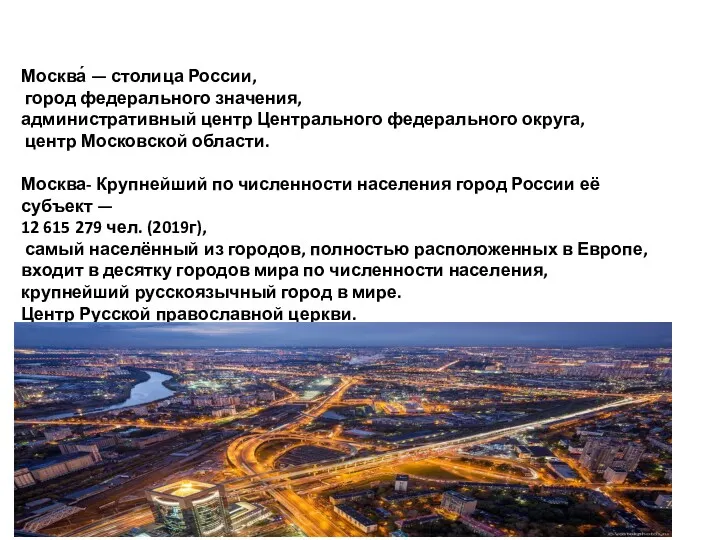 Москва́ — столица России, город федерального значения, административный центр Центрального