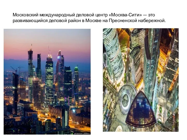 Московский международный деловой центр «Москва-Сити» — это развивающийся деловой район в Москве на Пресненской набережной.