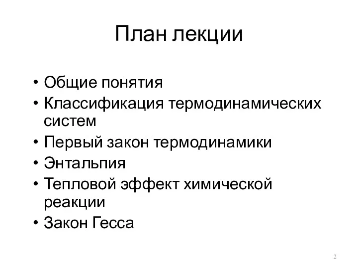 План лекции Общие понятия Классификация термодинамических систем Первый закон термодинамики