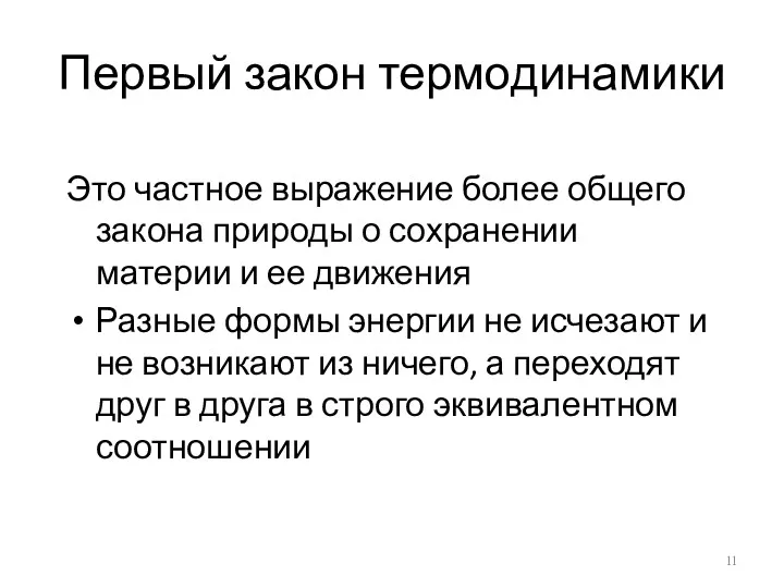 Первый закон термодинамики Это частное выражение более общего закона природы о сохранении материи