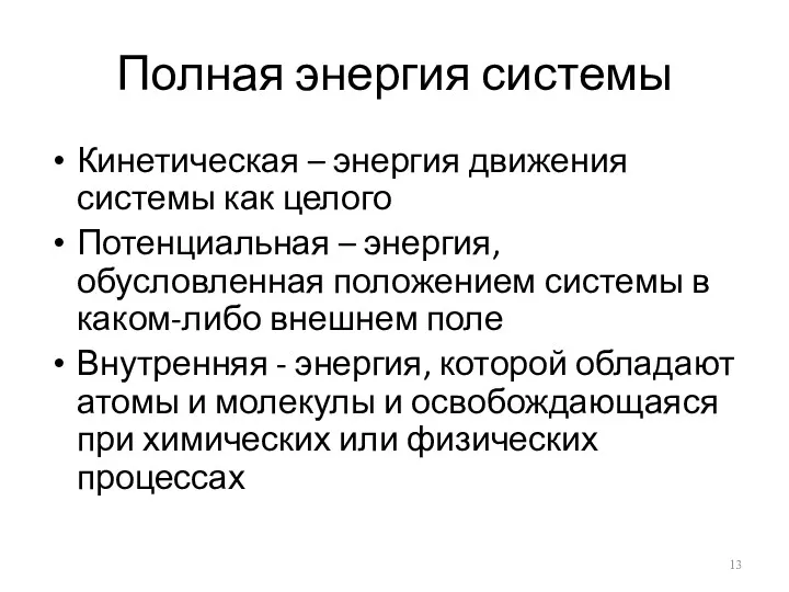 Полная энергия системы Кинетическая – энергия движения системы как целого Потенциальная – энергия,