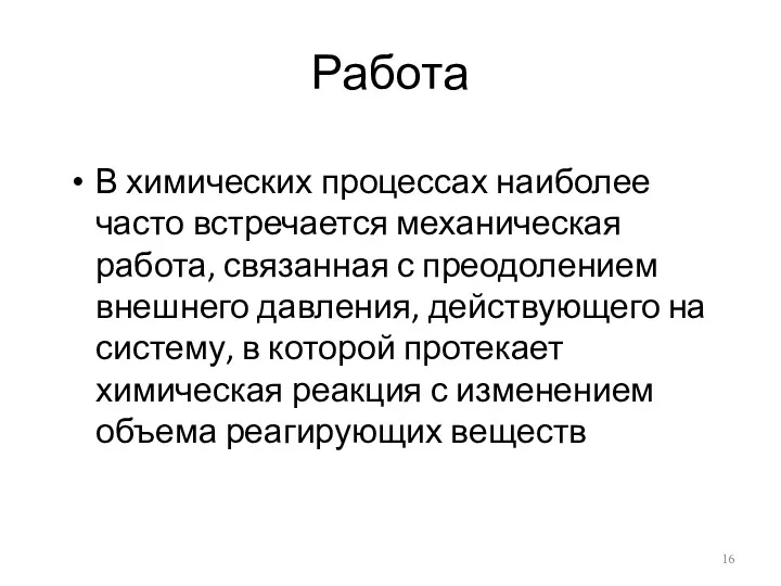 Работа В химических процессах наиболее часто встречается механическая работа, связанная с преодолением внешнего