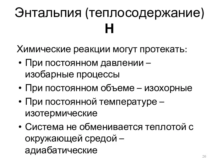 Энтальпия (теплосодержание) Н Химические реакции могут протекать: При постоянном давлении – изобарные процессы