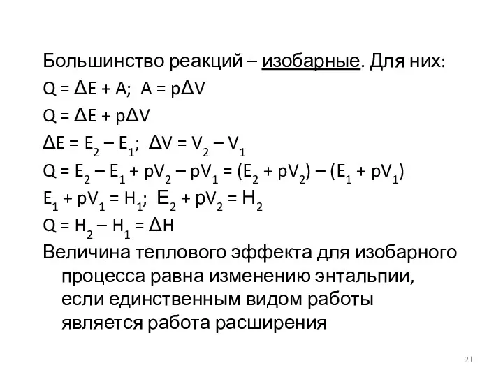 Большинство реакций – изобарные. Для них: Q = ΔE +