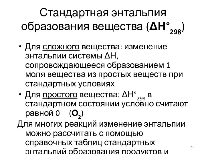 Стандартная энтальпия образования вещества (ΔН°298) Для сложного вещества: изменение энтальпии